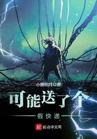 可能送了個(gè)假快遞在線閱讀