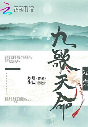 神泉渡：九歌天命劫在线阅读