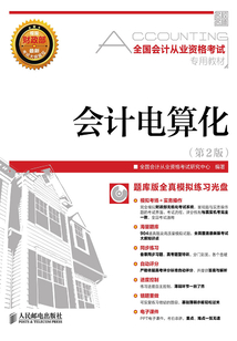 全國會計從業資格考試專用教材：會計電算化（第2版）