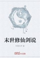 末世修仙劍說在線閱讀