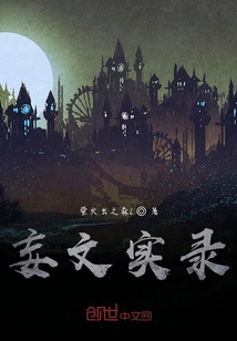 妄文實錄