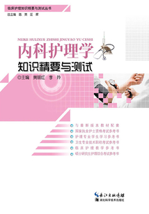 內科護理學知識精要與測試