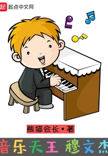 Music King Mu Wenjie