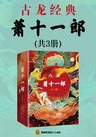 古龙:萧十一郎(全3册)在线阅读