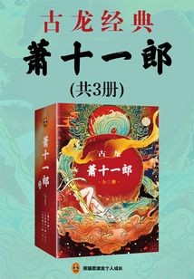 古龍:蕭十一郎(全3冊)