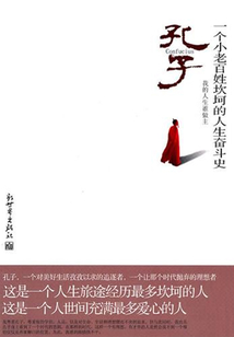 孔子：一個小老百姓坎坷的人生奮斗史