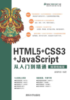 HTML5+CSS3+JavaScript从入门到精通（微课精编版）