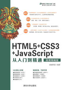 HTML5+CSS3+JavaScript從入門到精通(微課精編版)
