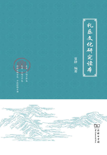 禮樂文化研究讀本