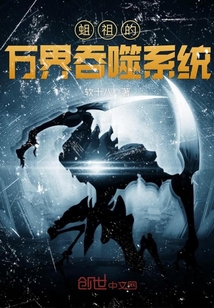 蛆祖的萬(wàn)界吞噬系統(tǒng)