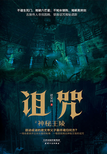 詛咒之神秘王陵