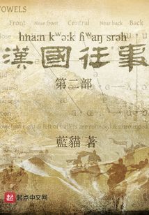 汉国往事第二部