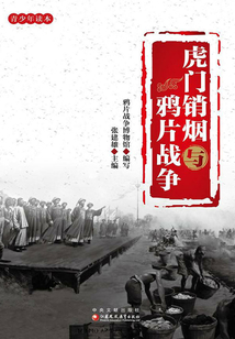 虎門銷煙與鴉片戰爭