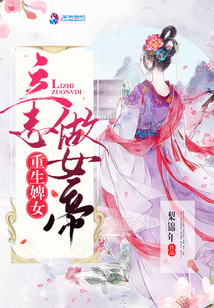 重生婢女:立志做女帝