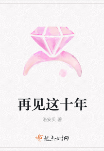 再见这十年