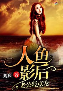 人魚(yú)影后:老公,輕點(diǎn)寵