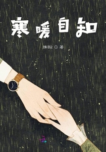 寒暖自知
