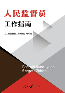人民監督員工作指南