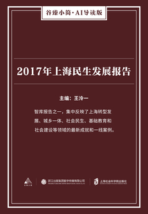 2017年上海民生發展報告（谷臻小簡·AI導讀版）