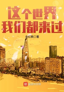 這個世界我們都來過