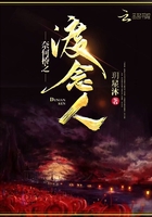 奈何橋之渡念人在線閱讀