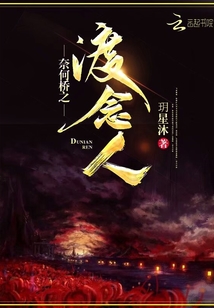 奈何橋之渡念人