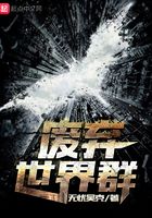 廢棄世界群在線閱讀
