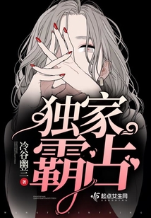 獨(dú)家霸占