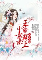 妃常難馴：王爺霸上小毒妃在線閱讀