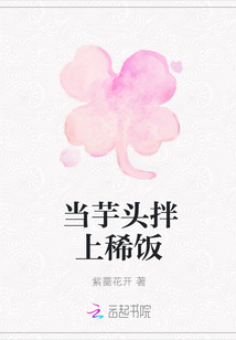當(dāng)芋頭拌上稀飯