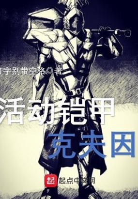 活动铠甲克夫因在线阅读