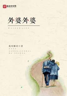外婆外婆