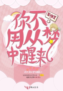 你不用從夢中醒來