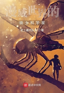 美漫世界的騎士科學(xué)家