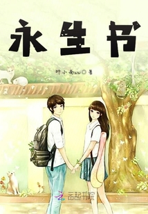 永生書