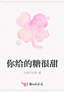 你給的糖很甜