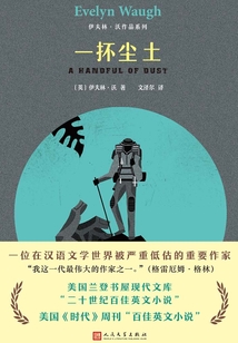 伊夫林·沃作品系列:一抔尘土