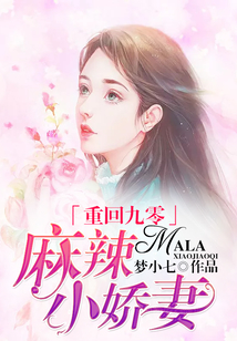 重回九零：麻辣小娇妻