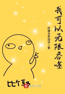 我可以無限吞噬
