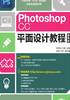 Photoshop CC平面设计教程（微课版）