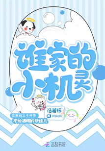 谁家的小机灵