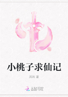 小桃子求仙記在線閱讀