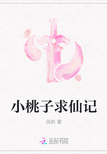 小桃子求仙記
