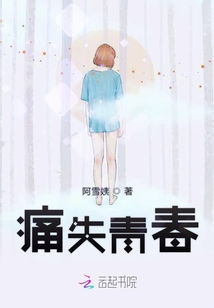 痛失青春