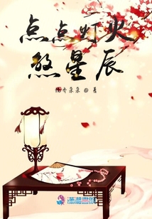點(diǎn)點(diǎn)燈火煞星辰