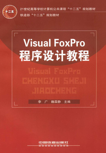 Visual FoxPro程序設(shè)計教程