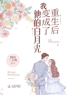 重生后我變成了他的白月光