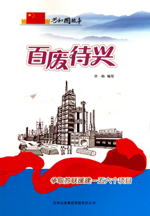 百廢待興：爭取蘇聯援建一五六個項目