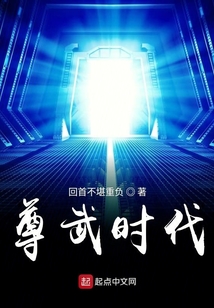 尊武时代