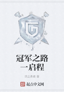 冠軍之路一啟程